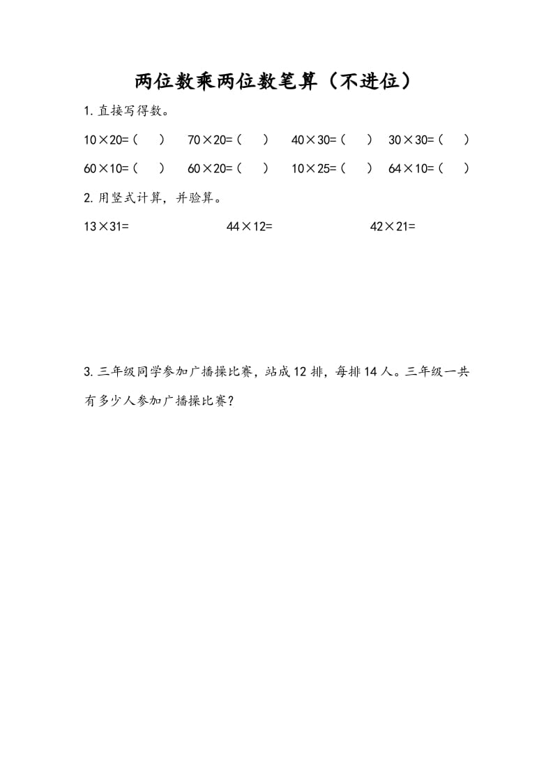 三年级数学下册1.2两位数乘两位数笔算（不进位）-马可蜜蜜题库网