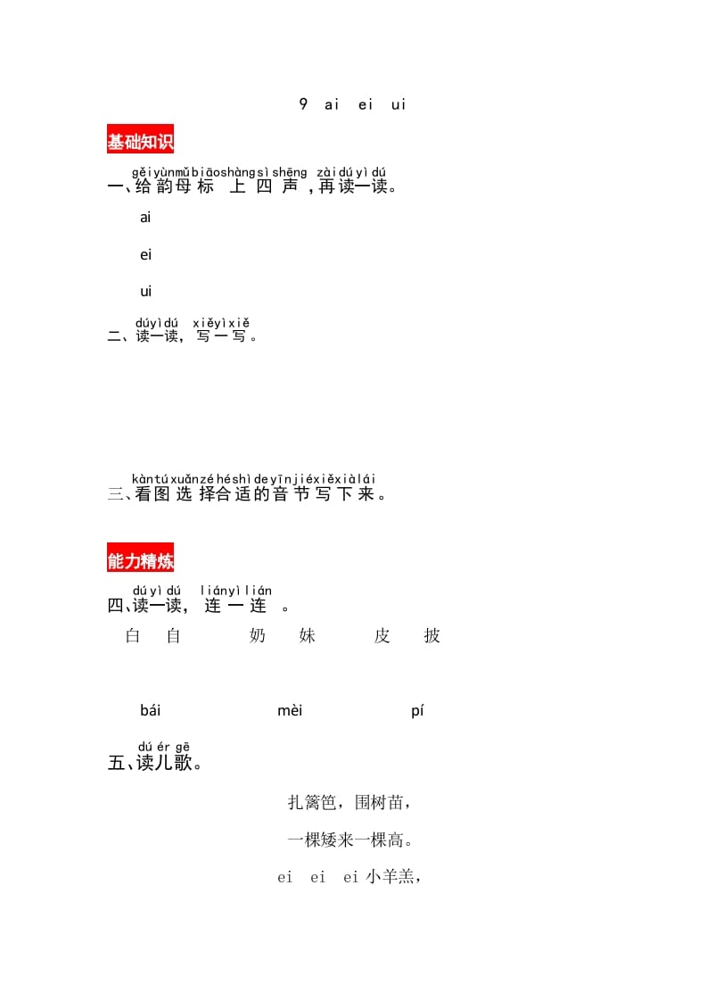 一年级语文上册9《aieiui》同步练习（部编版）-马可蜜蜜题库网