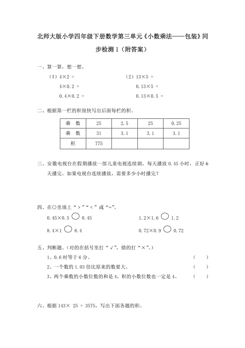 四年级数学下册北师大版小学第三单元《小数乘法——包装》同步检测1（附答案）-马可蜜蜜题库网