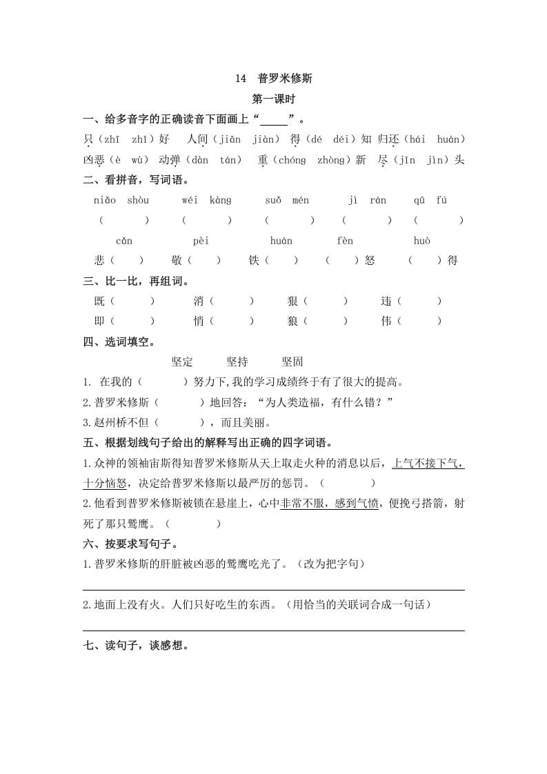 四年级语文上册14普罗米修斯-马可蜜蜜题库网