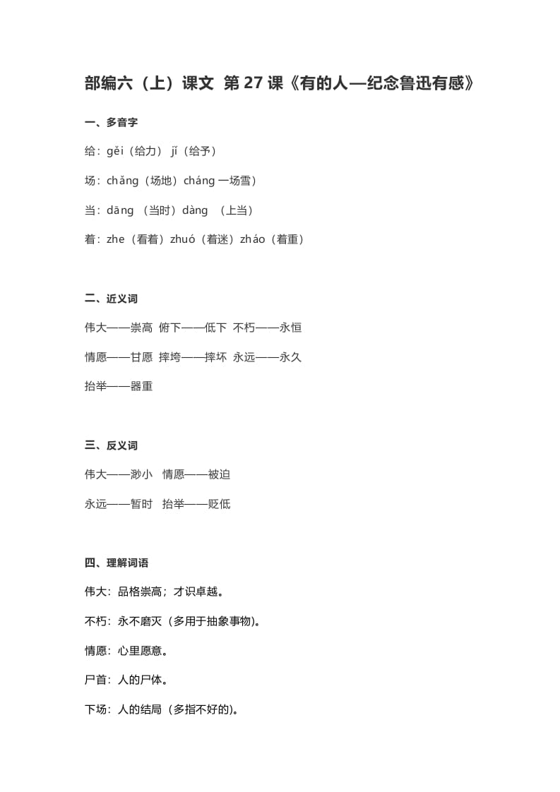 六年级语文上册课文第28课《有的人—纪念鲁迅有感》（部编版）-马可蜜蜜题库网