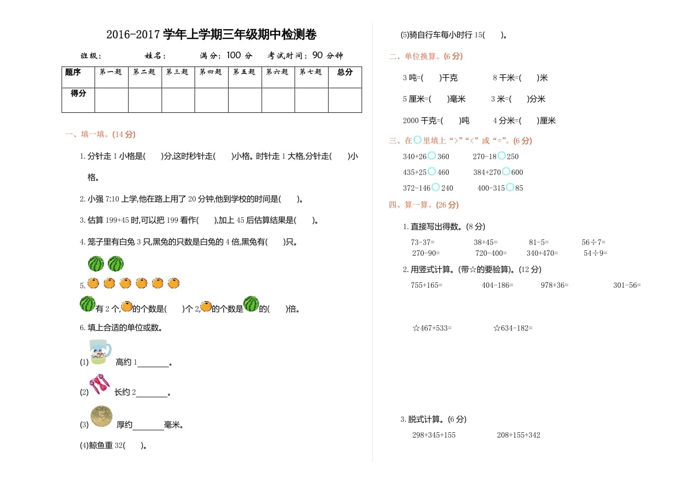 三年级数学上册期中检测（人教版）-马可蜜蜜题库网