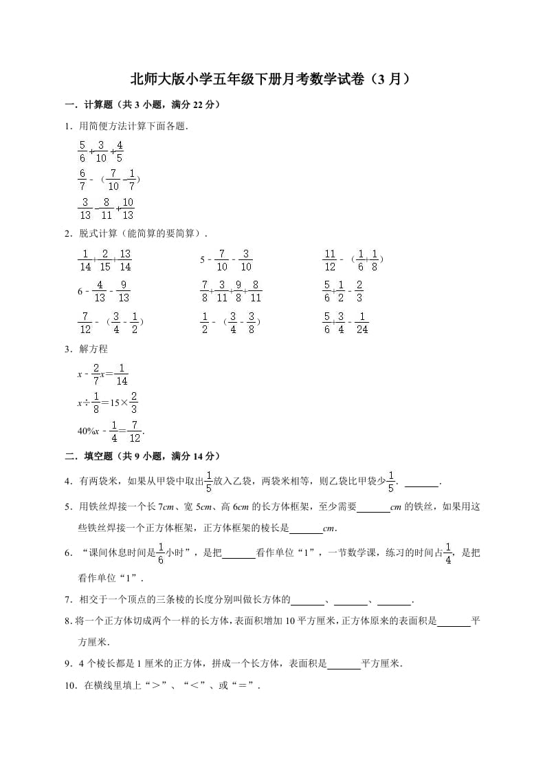 五年级数学下册试卷月考试卷（3月）（有答案）北师大版-马可蜜蜜题库网