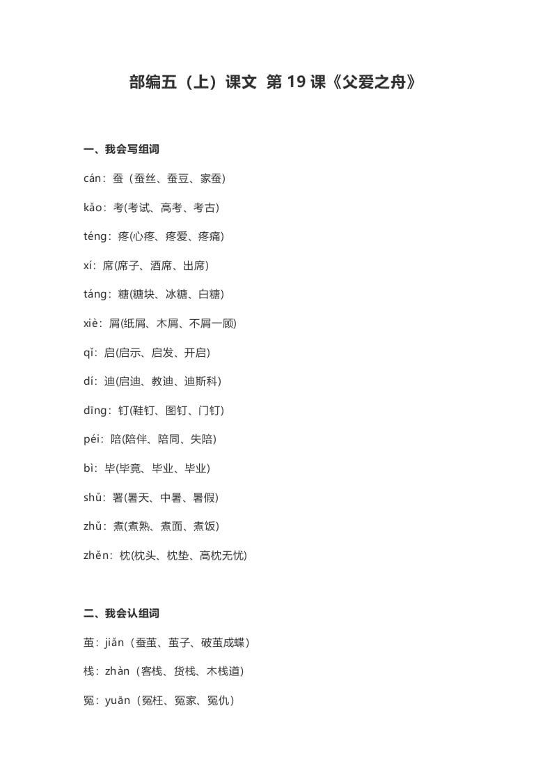 五年级语文上册课文第19课《父爱之舟》（部编版）-马可蜜蜜题库网