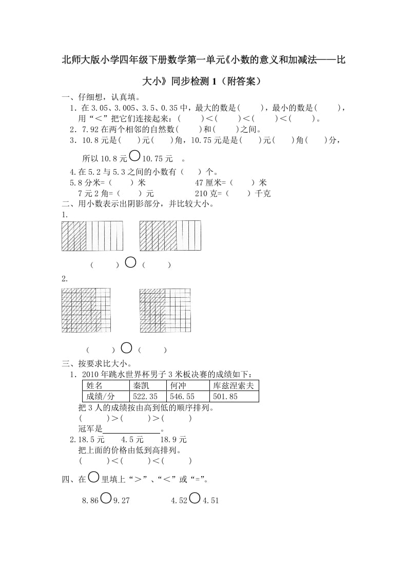 四年级数学下册北师大版小学第一单元《小数的意义和加减法——比大小》同步检测1（附答案）-马可蜜蜜题库网