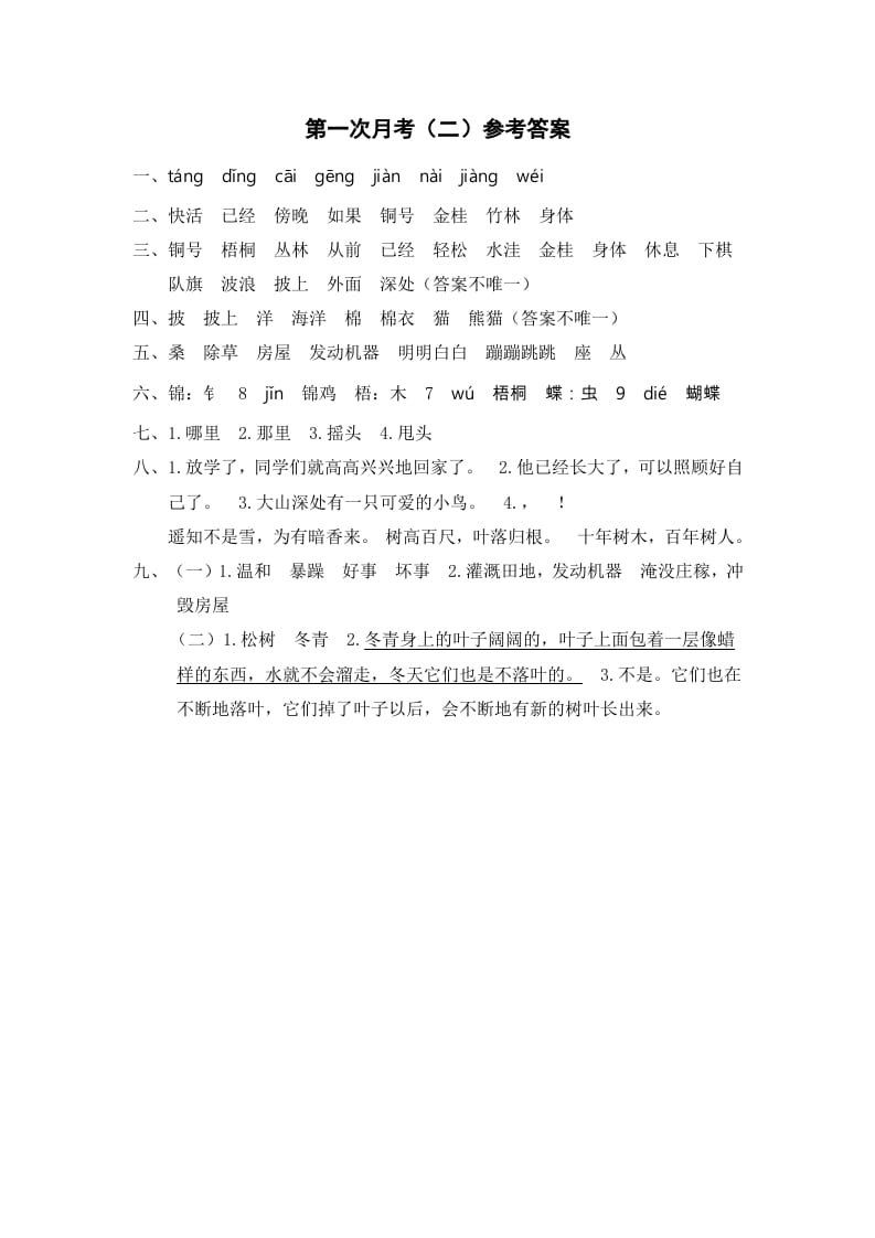 二年级语文上册第一次月考（二）参考答案（部编）-马可蜜蜜题库网