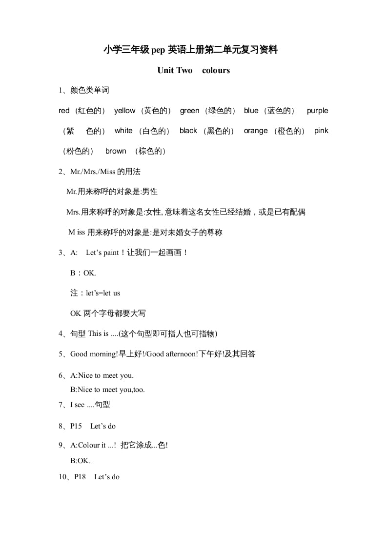 三年级英语上册Unit2《Colours》单元知识点总结（人教PEP）-马可蜜蜜题库网