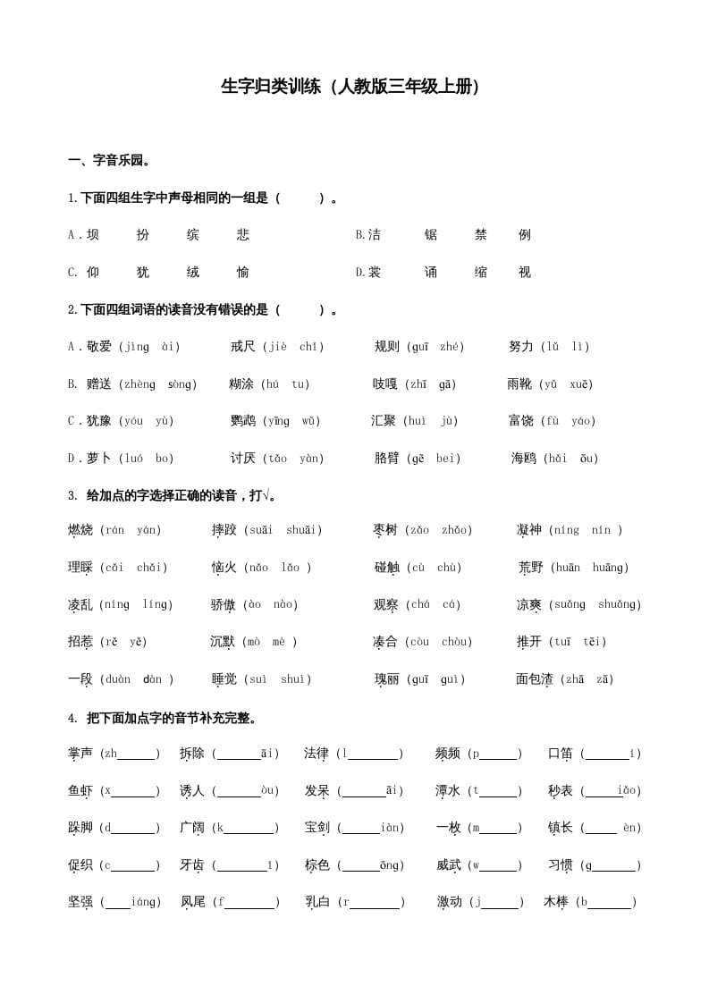 三年级语文上册生字专项（部编版）-马可蜜蜜题库网