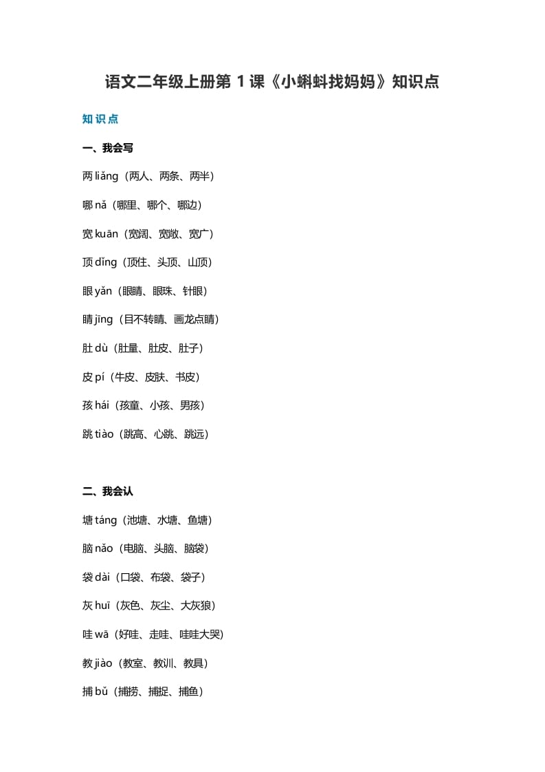 二年级语文上册1第1课《小蝌蚪找妈妈》知识点（部编）-马可蜜蜜题库网
