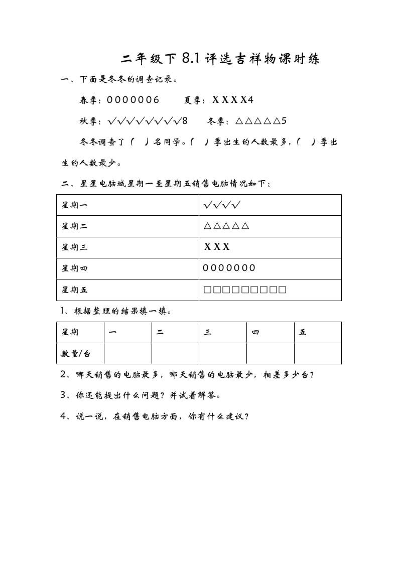 二年级数学下册8.1评选吉祥物-马可蜜蜜题库网