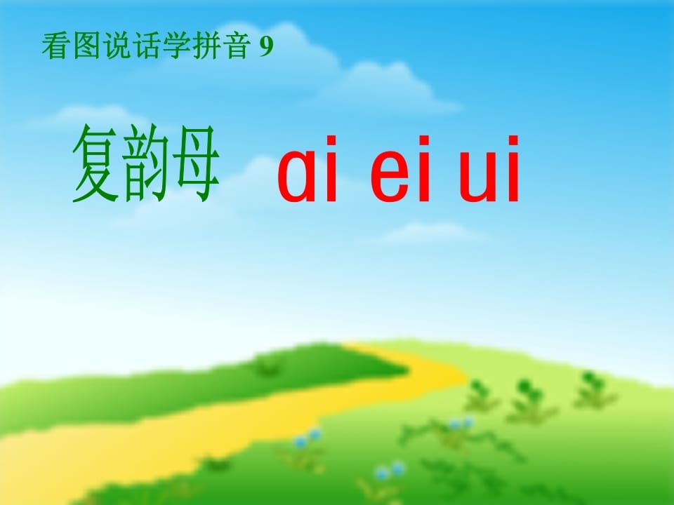 一年级语文上册9.aieiui课件5（部编版）-马可蜜蜜题库网
