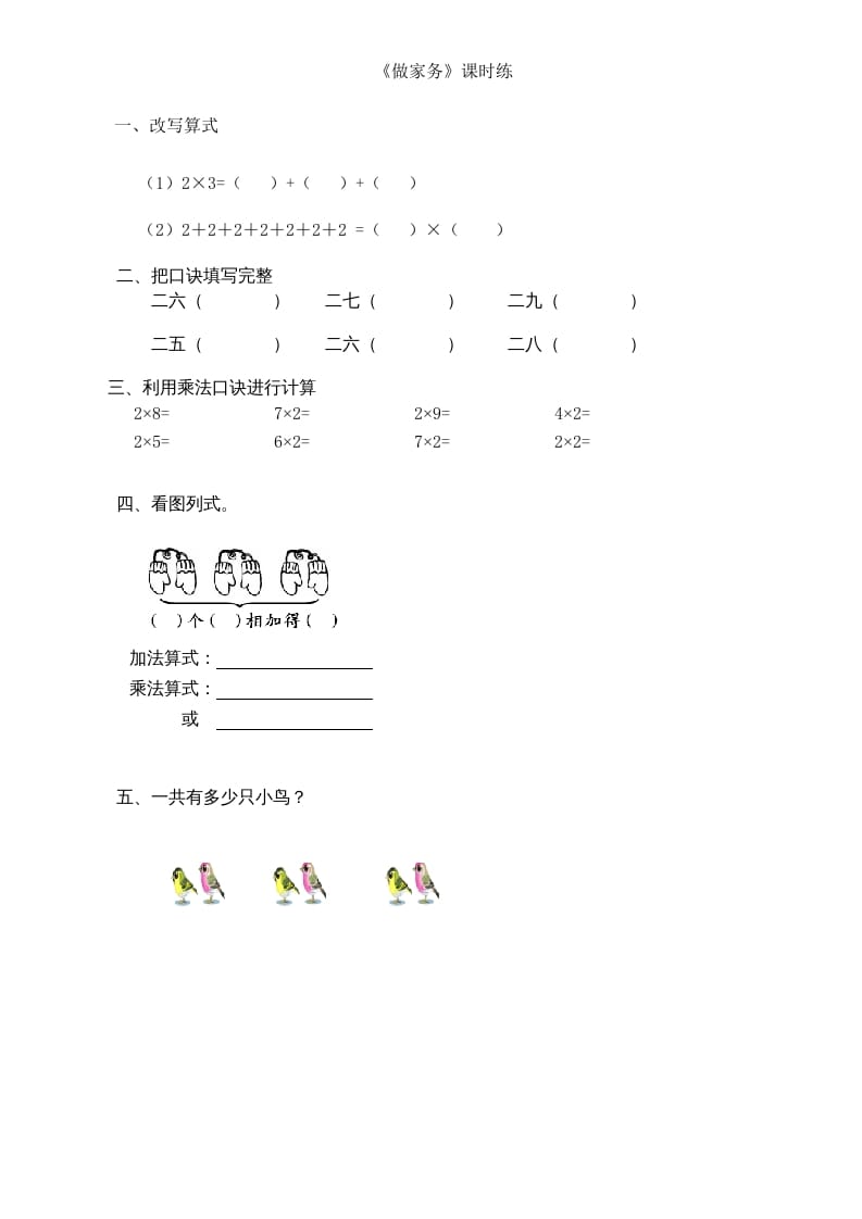 二年级数学上册5.2做家务（北师大版）-马可蜜蜜题库网