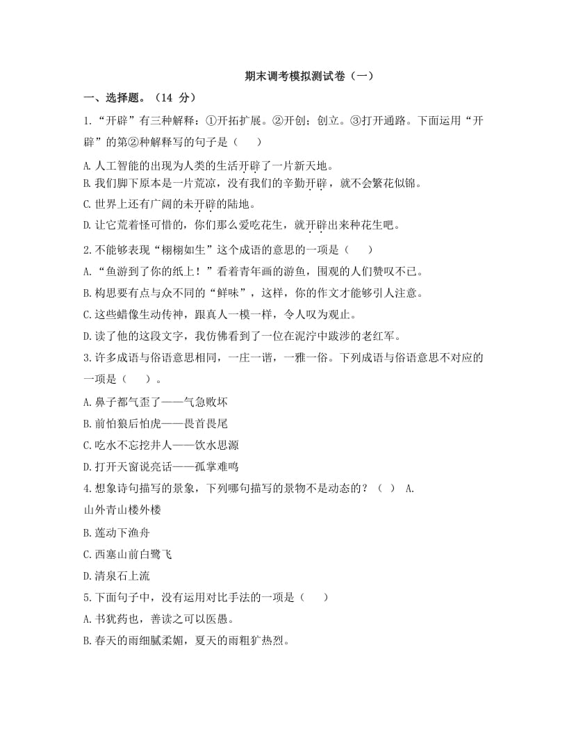 五年级语文上册上期末调考模拟测试卷（一）（部编版）-马可蜜蜜题库网