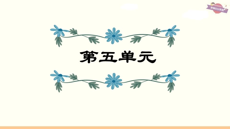 六年级语文上册第5单元复习（部编版）-马可蜜蜜题库网