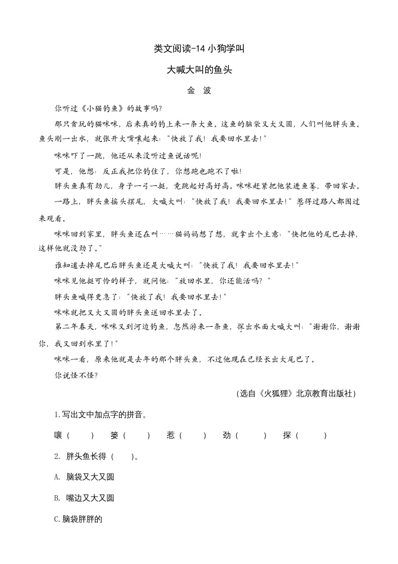 三年级语文上册类文阅读14小狗学叫（部编版）-马可蜜蜜题库网
