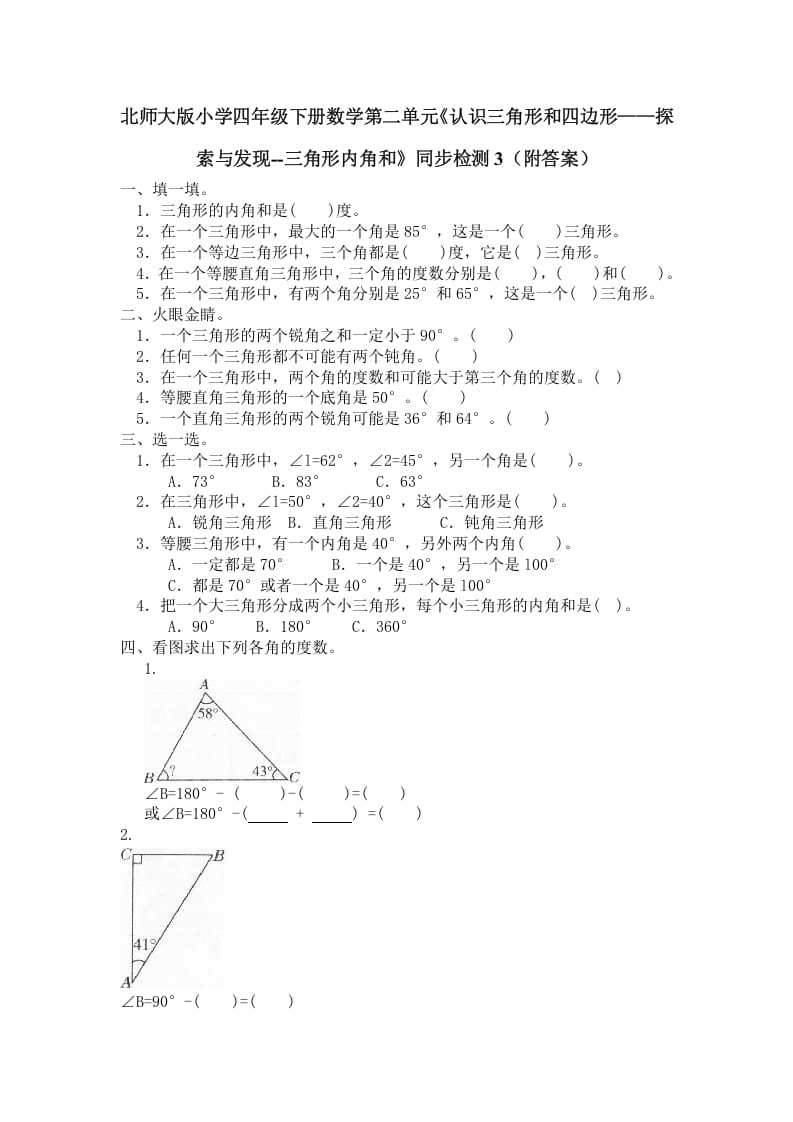 四年级数学下册北师大版小学第二单元《认识三角形和四边形——探索与发现–三角形内角和》同步检测3（附答案）-马可蜜蜜题库网