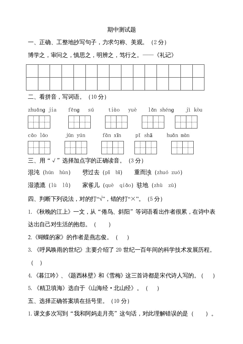 四年级语文上册期中测试(11)-马可蜜蜜题库网