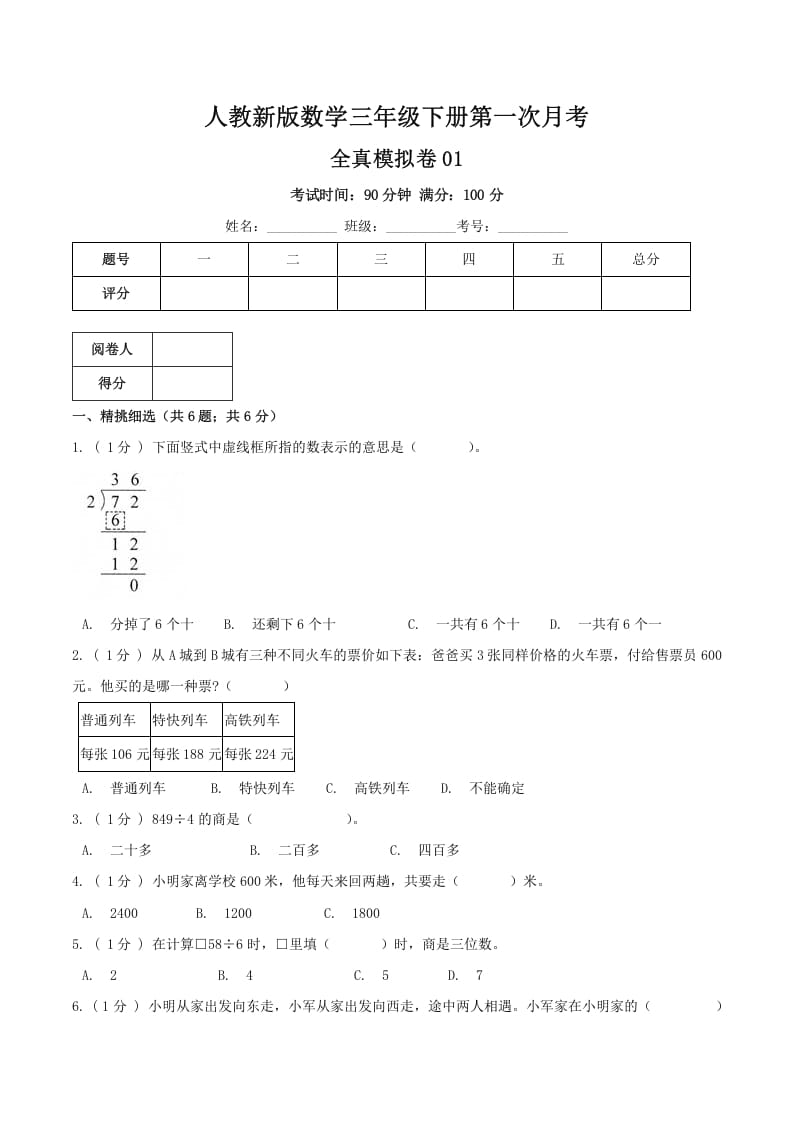 三年级数学下册第一次月考全真模拟卷01（原卷）人教版-马可蜜蜜题库网