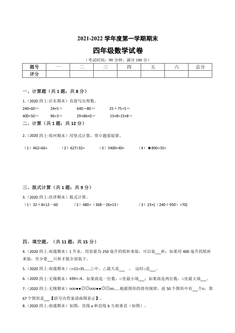 四年级数学上册省期末历年真题汇编卷C【试卷+答案】（苏教版）-马可蜜蜜题库网