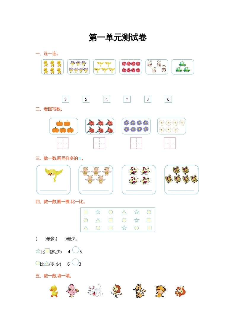 一年级数学上册第一单元测试卷(北师大版)-马可蜜蜜题库网