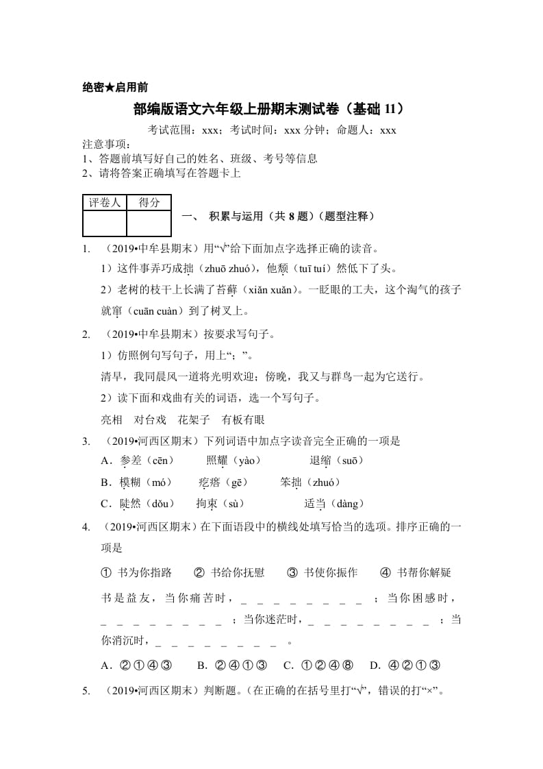 六年级语文上册（期末测试）(6)（部编版）-马可蜜蜜题库网