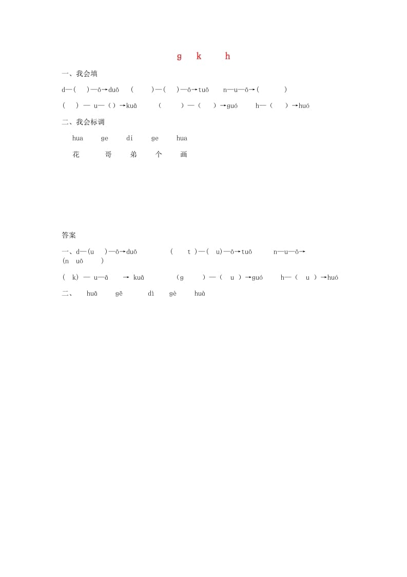 一年级语文上册5.gkh练习1（部编版）-马可蜜蜜题库网