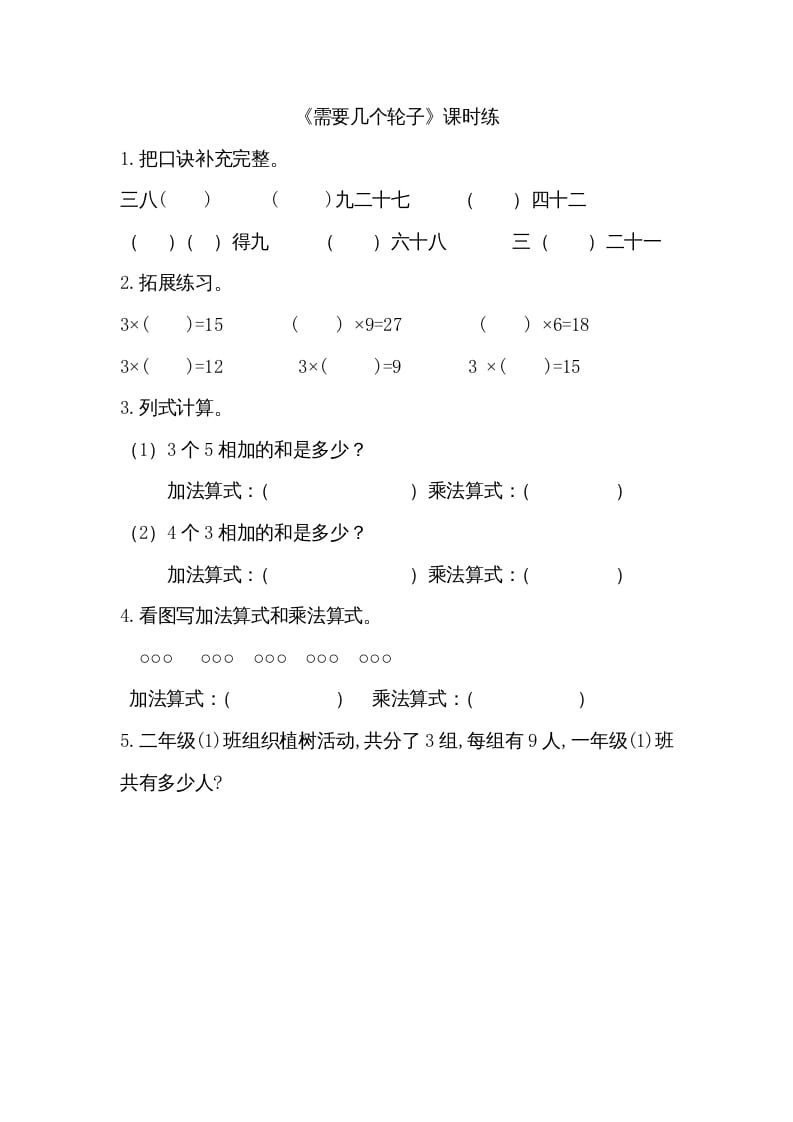 二年级数学上册5.4需要几个轮子（北师大版）-马可蜜蜜题库网