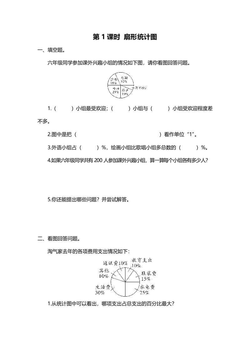 六年级数学上册第1课时扇形统计图（北师大版）-马可蜜蜜题库网