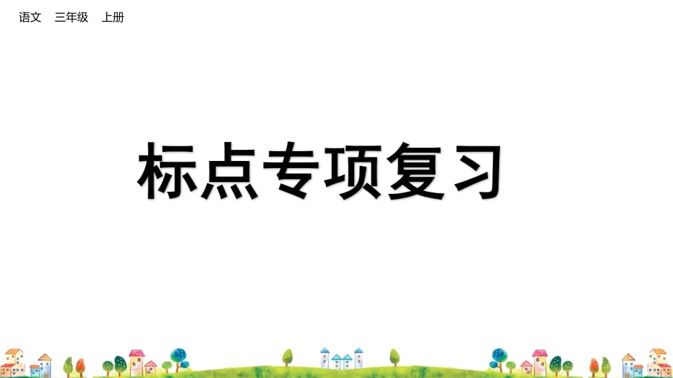 三年级语文上册标点专项复习（部编版）-马可蜜蜜题库网
