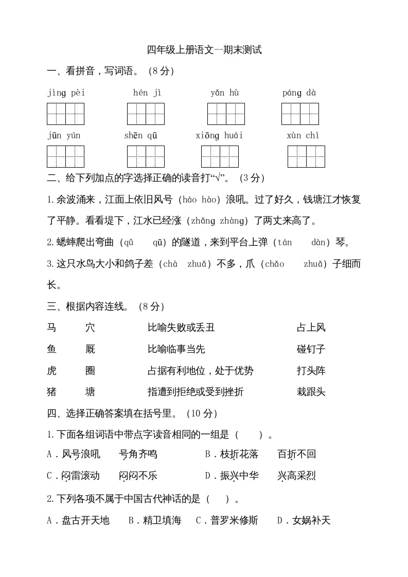 四年级语文上册（期末测试）(16)-马可蜜蜜题库网