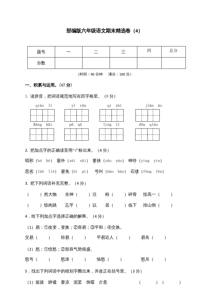 六年级语文上册期末练习(4)（部编版）-马可蜜蜜题库网