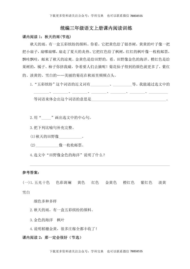 三年级语文上册课内阅读训练（含参考答案）（部编版）-马可蜜蜜题库网