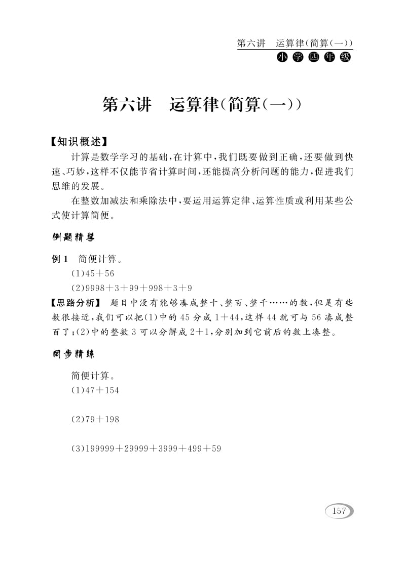 四年级数学下册第六讲运算律（简算（一））-马可蜜蜜题库网