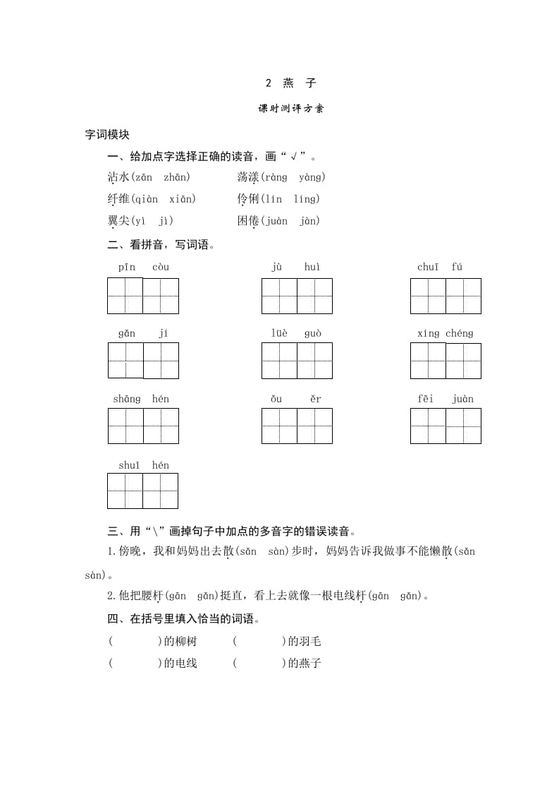 三年级语文下册2燕子-马可蜜蜜题库网