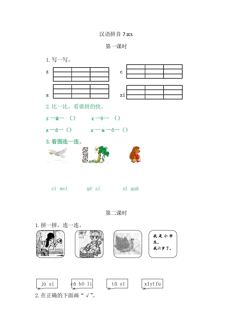 二年级语文上册7zcs（部编）-马可蜜蜜题库网