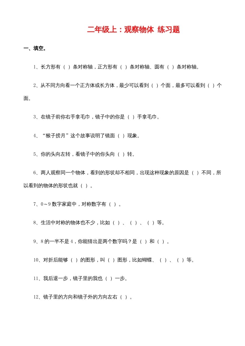 二年级数学上册：观察物体练习题（苏教版）-马可蜜蜜题库网