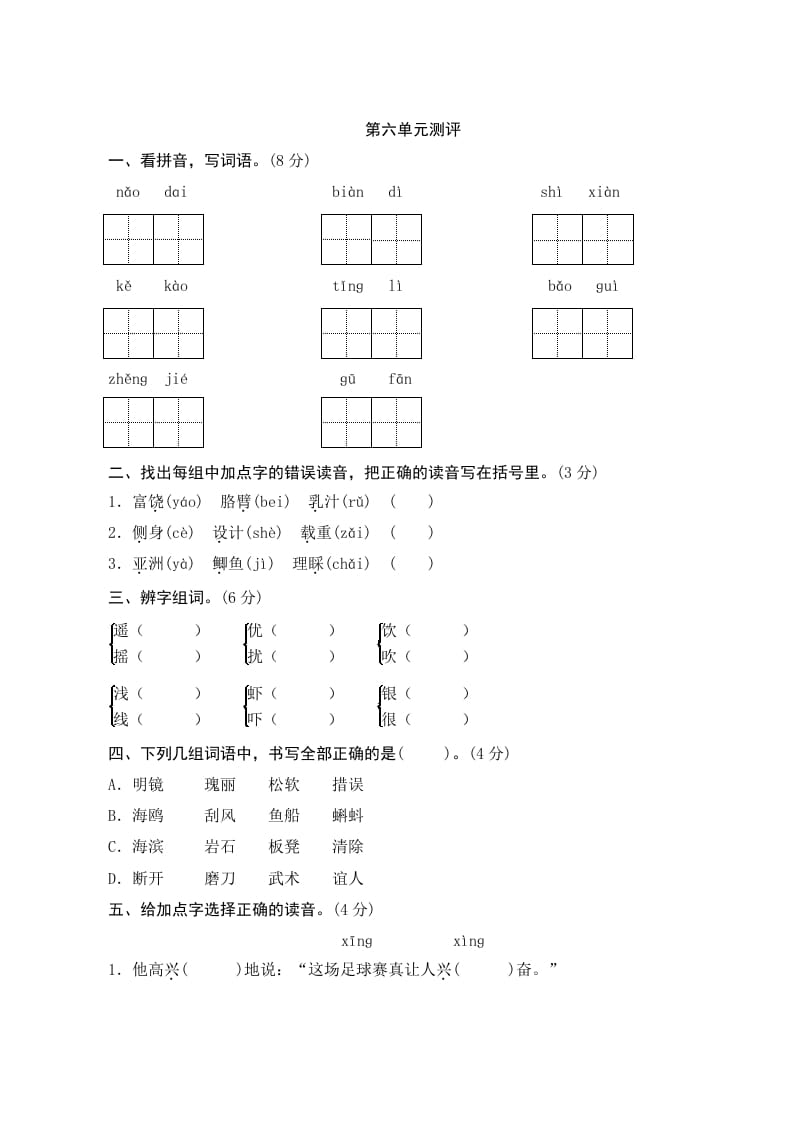 三年级语文上册第六单元测评（部编版）-马可蜜蜜题库网