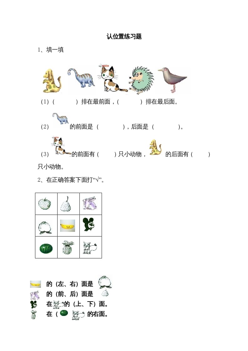 一年级数学上册4.1认位置（苏教版）-马可蜜蜜题库网