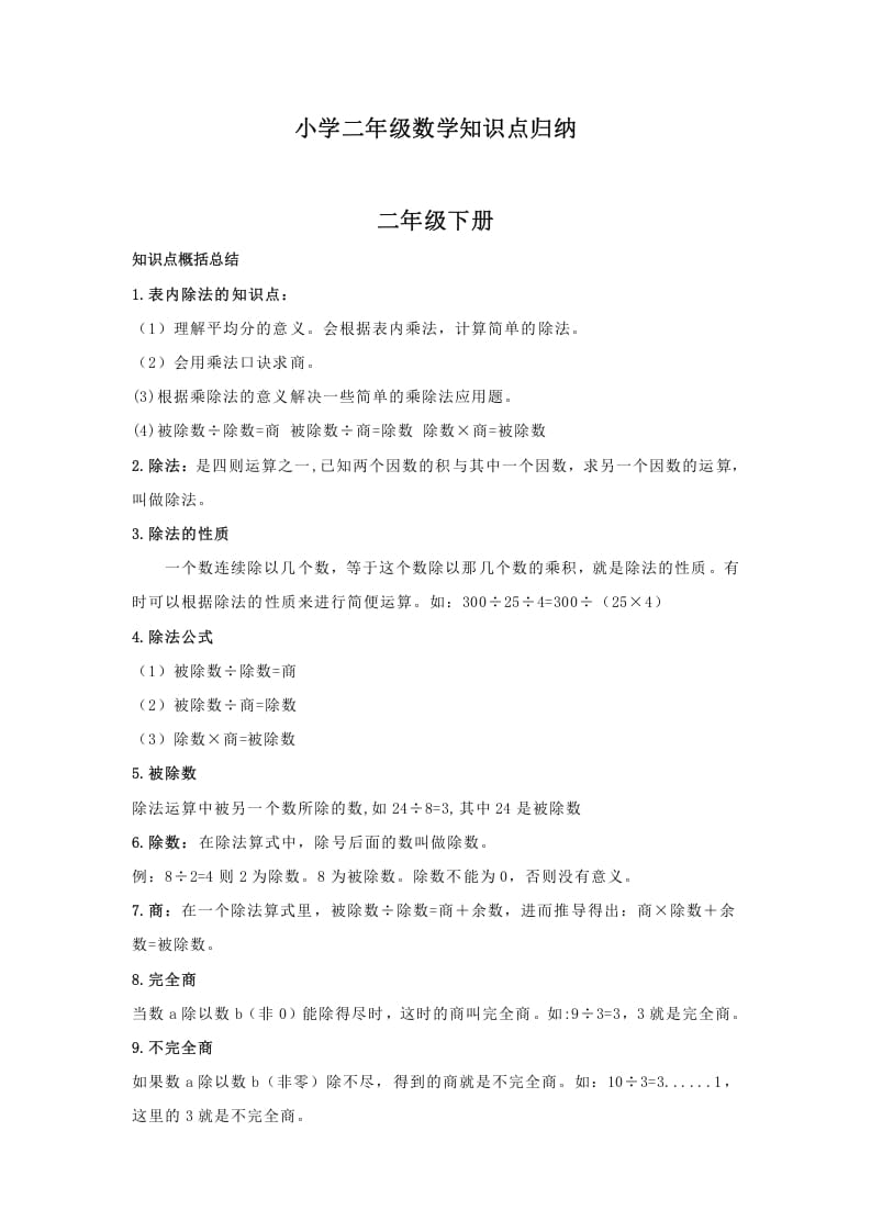 二年级数学下册小学知识点归纳-马可蜜蜜题库网