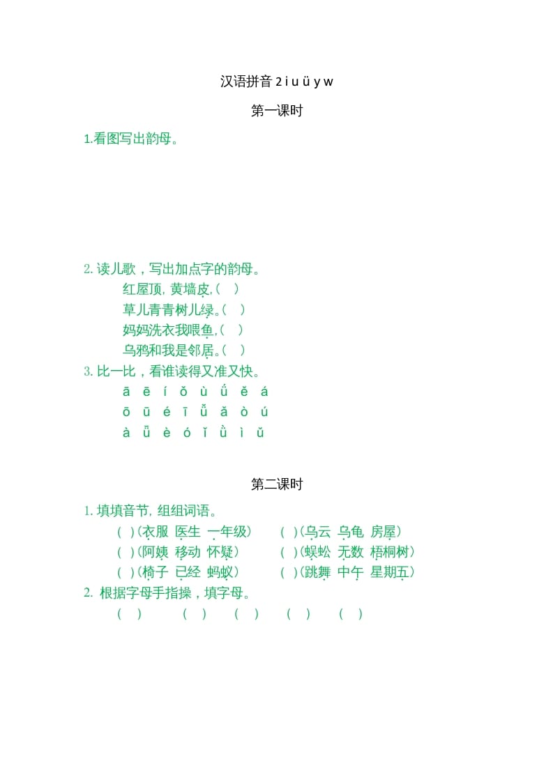 一年级语文上册2iuüyw（部编版）-马可蜜蜜题库网