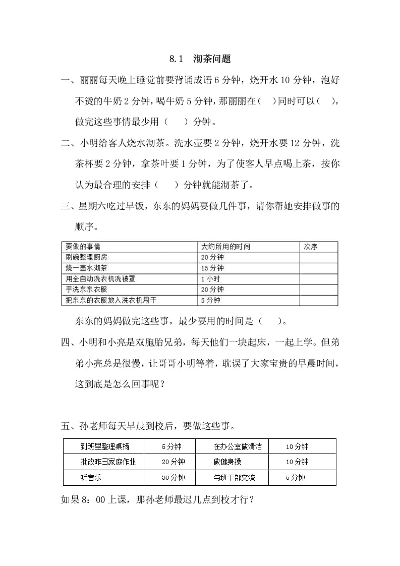 四年级数学上册8.1沏茶问题（人教版）-马可蜜蜜题库网
