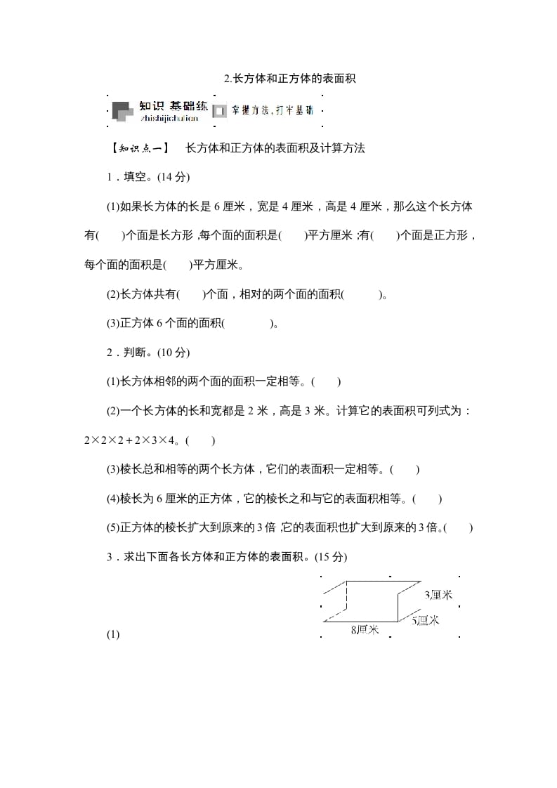 六年级数学上册课时测2.长方体和正方体的表面积1314（苏教版）-马可蜜蜜题库网