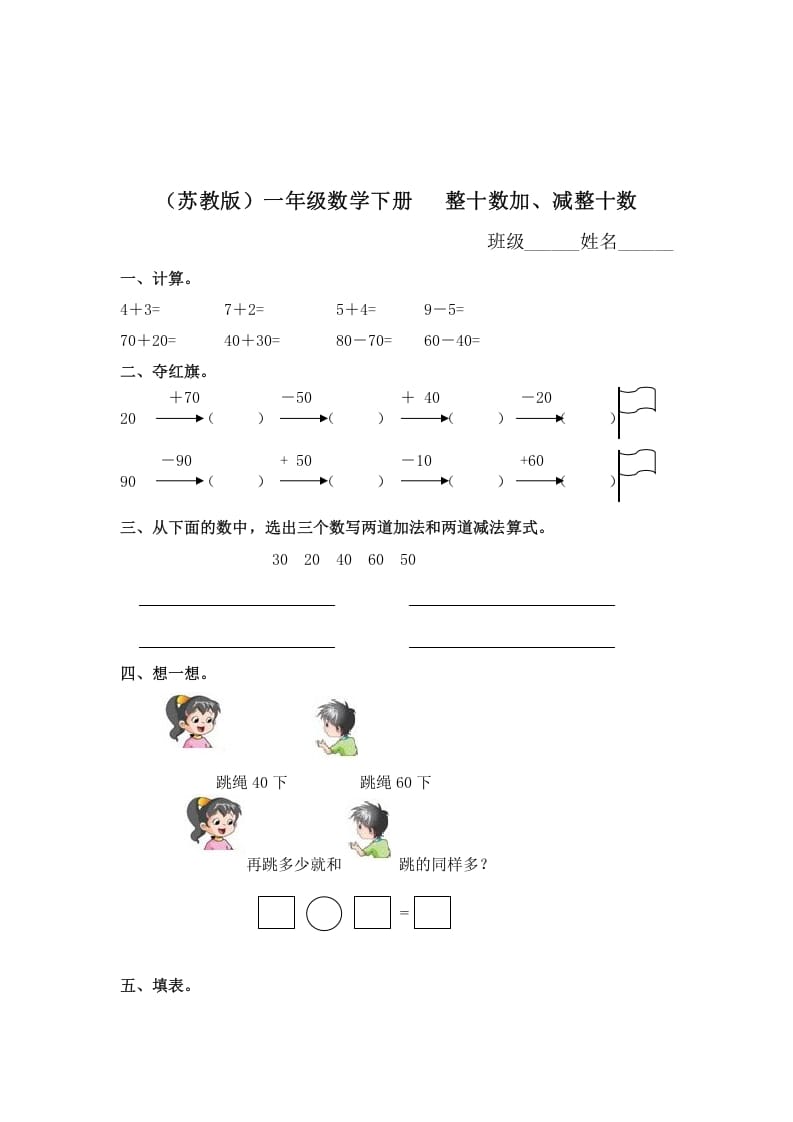 一年级数学下册（苏教版）整十数加、减整十数及答案-马可蜜蜜题库网