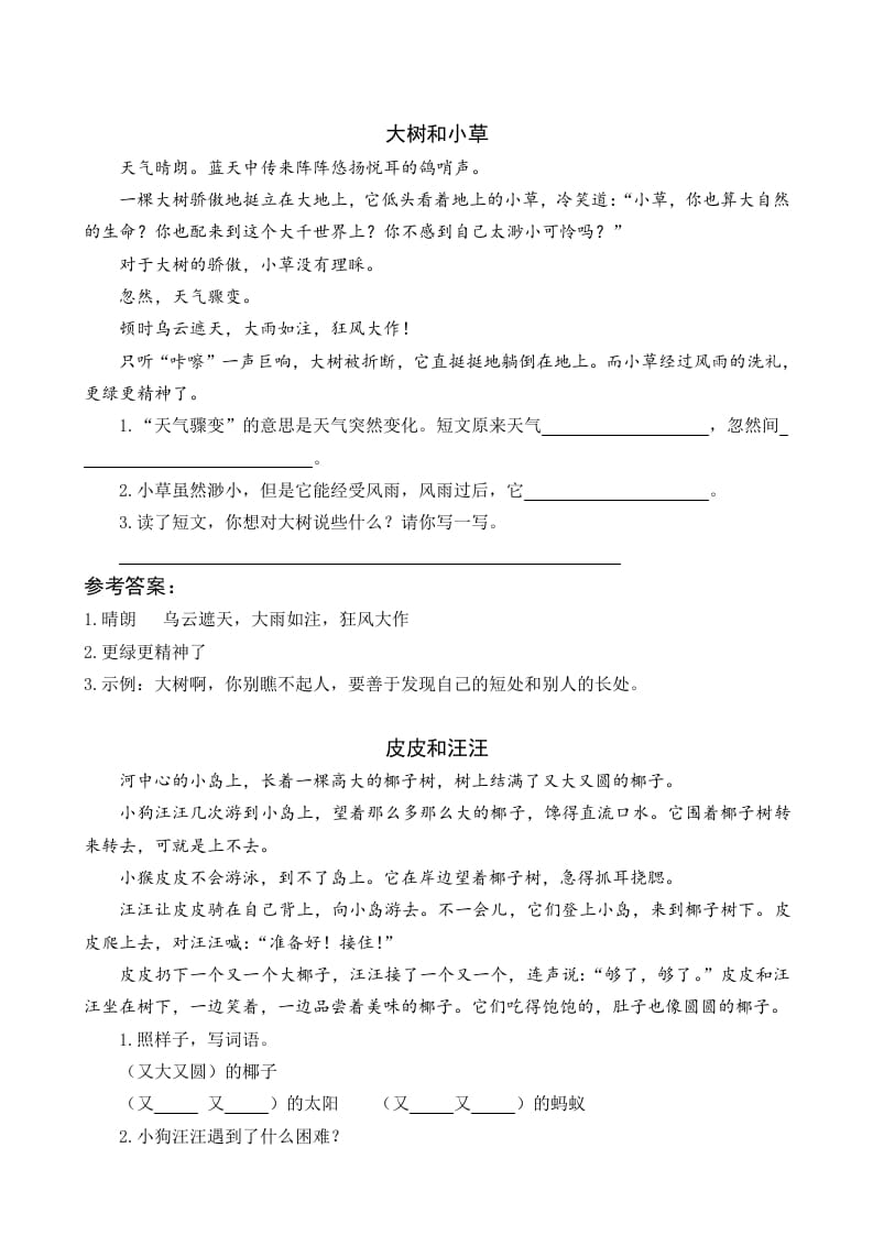 一年级语文下册5树和喜鹊类文阅读-马可蜜蜜题库网