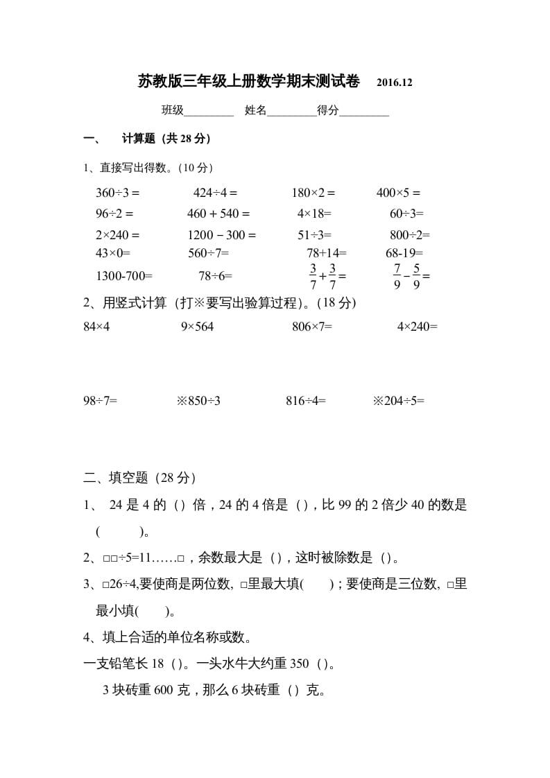 三年级数学上册2016.12最新三上期末试卷（苏教版）-马可蜜蜜题库网