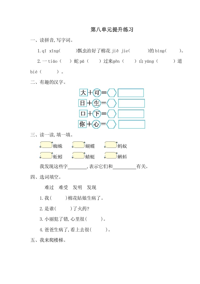 一年级语文下册第八单元提升练习一-马可蜜蜜题库网