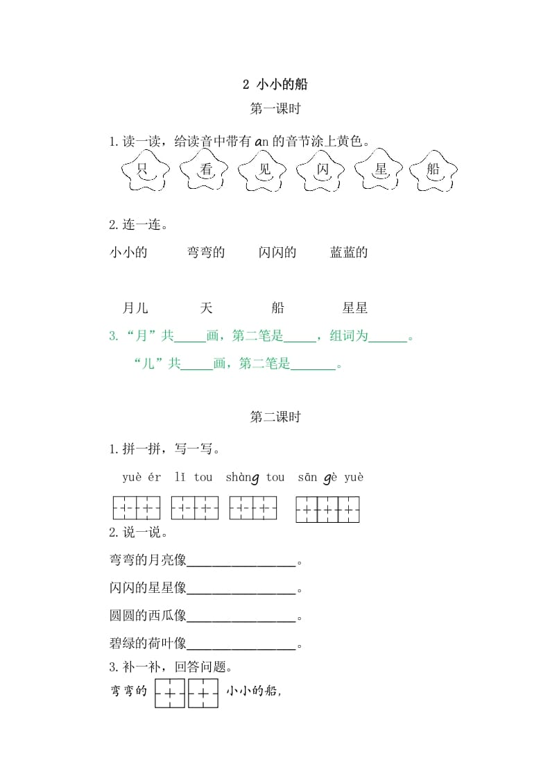 二年级语文上册2小小的船（部编）-马可蜜蜜题库网