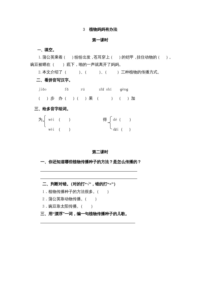 二年级语文上册3植物妈妈有办法（部编）-马可蜜蜜题库网