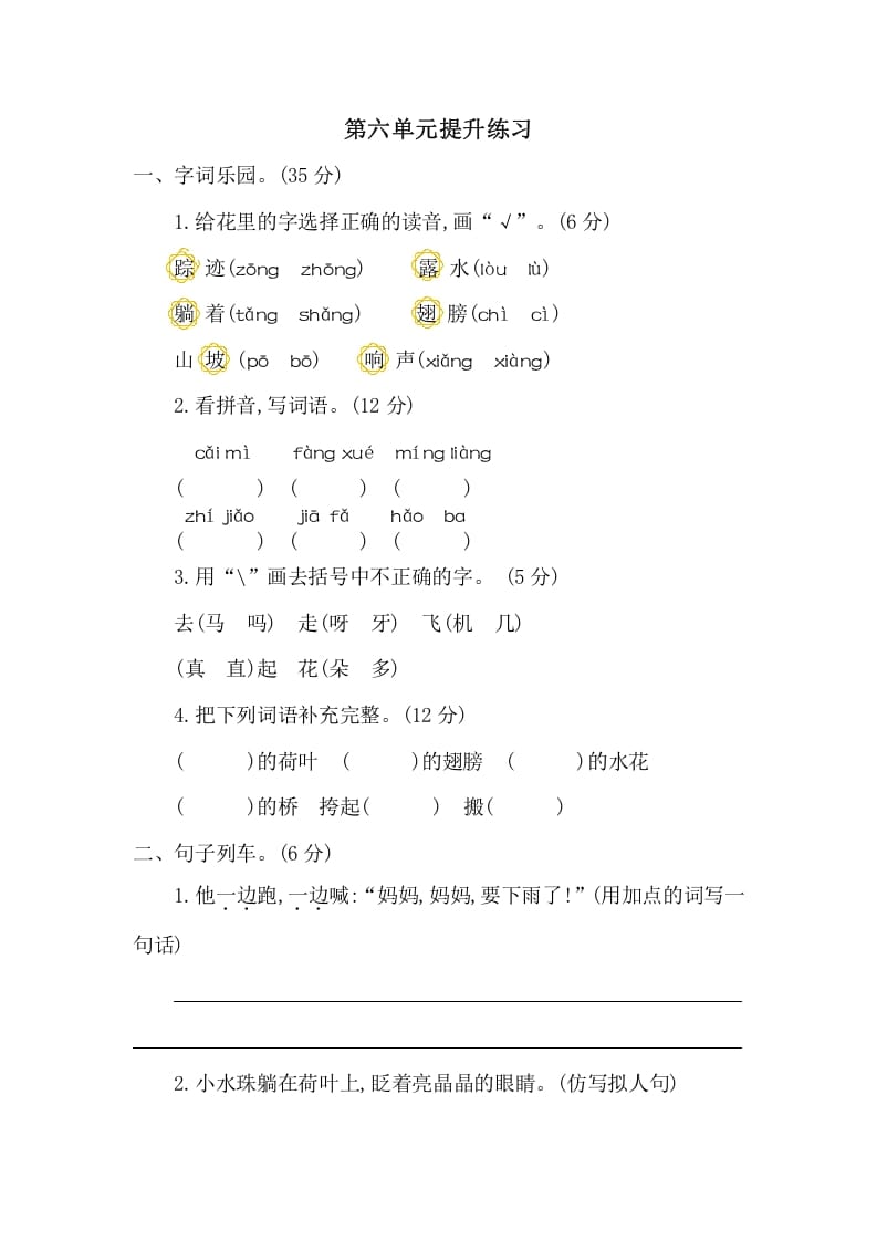 一年级语文下册第六单元提升练习二-马可蜜蜜题库网