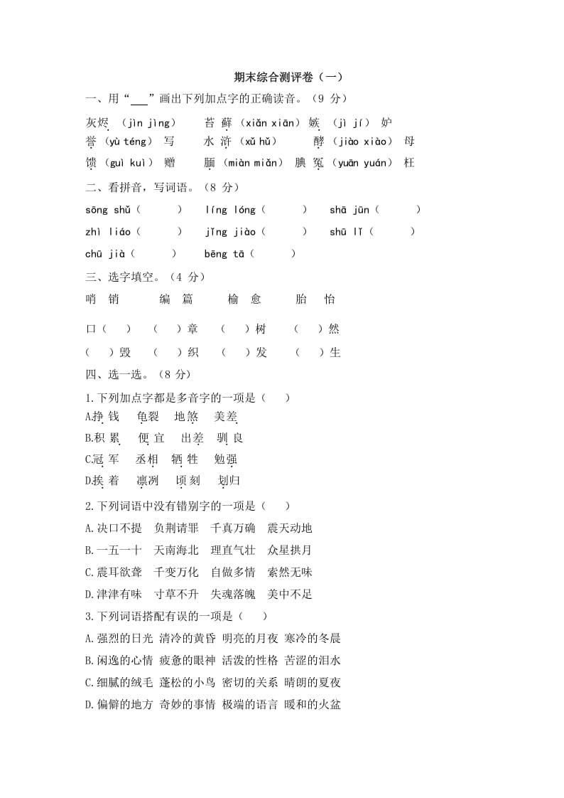 五年级语文上册上期末综合测评卷（一）（部编版）-马可蜜蜜题库网